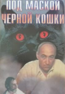 Под маской «Черной кошки» 1990 скачать торрентом