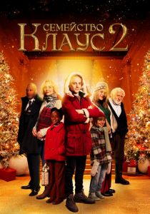 Семейство Клаус 2 2021 скачать торрентом