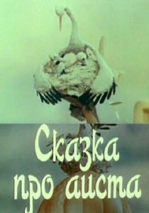 Сказка про аиста 1980 скачать торрент