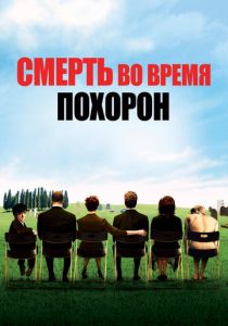 Смерть во время похорон 2007 скачать торрентом