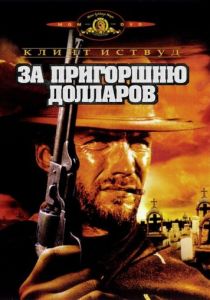 За пригоршню долларов 1964 скачать торрентом