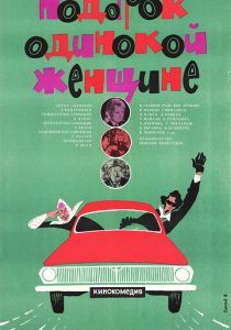 Подарок одинокой женщине 1973 скачать торрентом