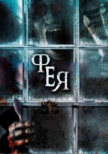 Фея 2012 скачать торрентом