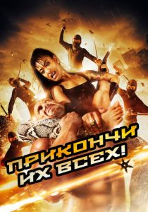 Убей их всех 2012 скачать торрентом