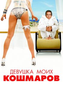 Девушка моих кошмаров 2007 скачать торрентом