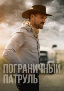 Пограничный патруль 2020 скачать торрент