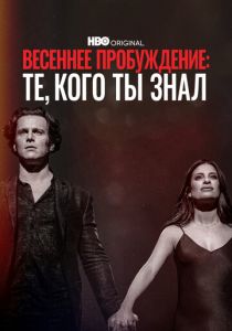 Весеннее пробуждение: Те, кого ты знал 2022 скачать торрентом