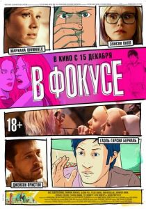 В фокусе 2015 скачать торрентом