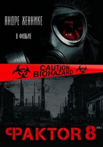 Фактор 8 2009 скачать торрентом