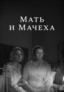 Мать и мачеха 1964 скачать торрентом