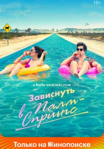 Зависнуть в Палм-Спрингс 2020 скачать торрентом