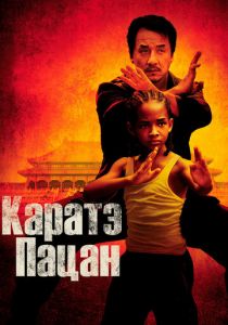 Каратэ-пацан 2010 скачать торрентом