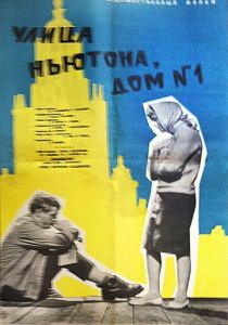 Улица Ньютона, дом 1 1963 скачать торрентом