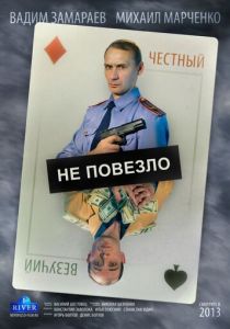 Не повезло 2013 скачать торрентом