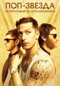 Поп-звезда: Не переставай, не останавливайся 2016 скачать торрентом