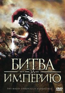 Битва за империю 2011 скачать торрентом