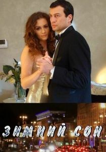 Зимний сон 2010 скачать торрентом