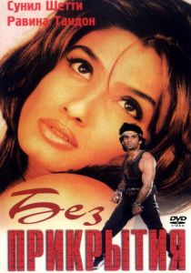 Без прикрытия 1998 скачать торрентом