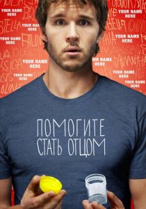 Помогите стать отцом 2012 скачать торрентом