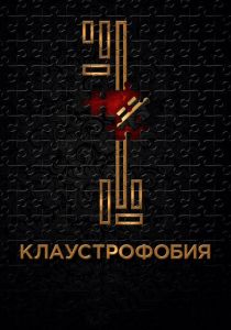 Клаустрофобия 2016 скачать торрентом