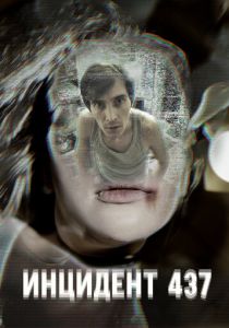 Инцидент 437 2021 скачать торрентом