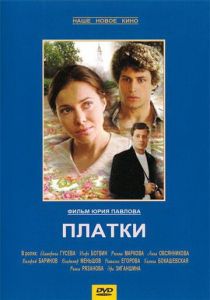 Платки 2007 скачать торрентом