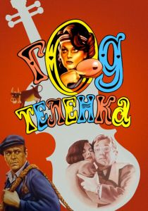 Год теленка 1986 скачать торрентом