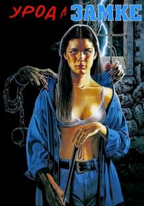 Урод в замке 1995 скачать торрентом