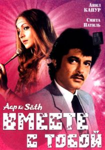 Вместе с тобой 1986 скачать торрентом