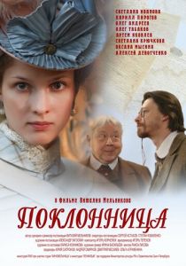 Поклонница 2012 скачать торрентом