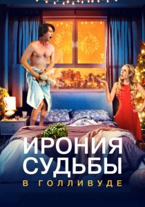 Ирония судьбы в Голливуде 2022 скачать торрентом