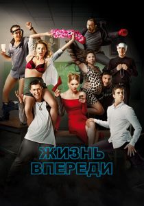 Жизнь впереди 2017 скачать торрентом