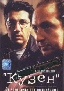 Кузен 1997 скачать торрентом