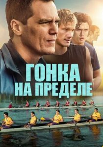 Гонка на пределе 2021 скачать торрентом