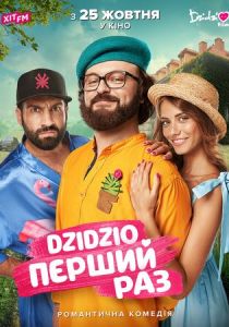 DZIDZIO: Первый раз 2018 скачать торрентом