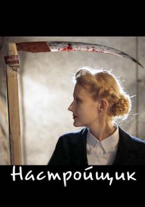 Настройщик 2004 скачать торрентом