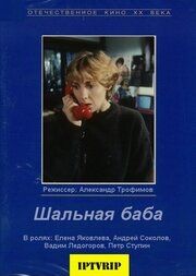 Шальная баба 1991 скачать торрентом