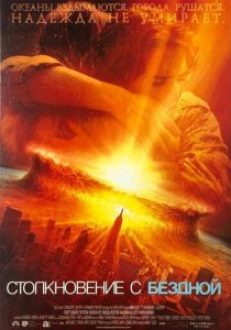 Столкновение с бездной 1998 скачать торрент