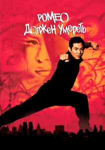 Ромео должен умереть 2000 скачать торрент