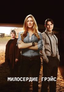 Милосердие Грэйс 2017 скачать торрент