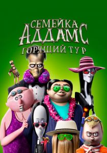 Семейка Аддамс: Горящий тур 2021 скачать торрент