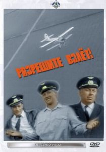 Разрешите взлет! 1971 скачать торрент