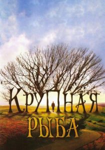 Крупная рыба 2003 скачать торрент