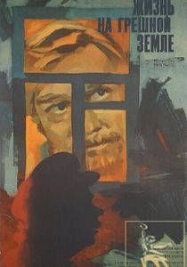 Жизнь на грешной земле 1973 скачать торрент