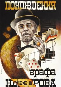 Похождения графа Невзорова 1982 скачать торрент