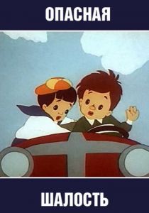 Опасная шалость 1954 скачать торрент