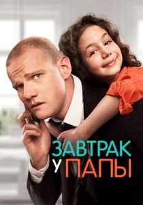 Завтрак у папы 2015 скачать торрент