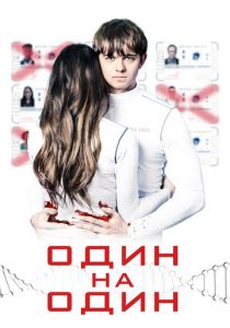 Один на один 2019 скачать торрент