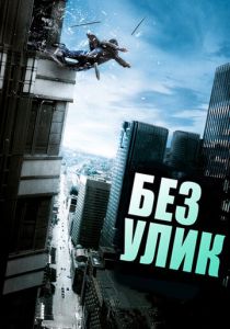 Без улик 2010 скачать торрент