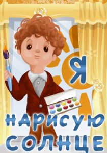 Я нарисую солнце 1970 скачать торрент